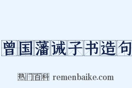 曾国藩诫子书造句是什么意思的图片